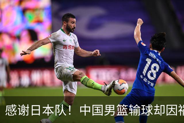 感谢日本队！中国男篮输球却因祸得福，赛后收获3个好消息