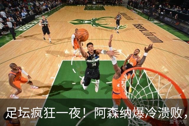 足坛疯狂一夜！阿森纳爆冷溃败，巴萨逆转塞维利亚，多特登顶德甲，国米让二追二