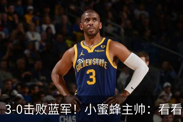 3-0击败蓝军！小蜜蜂主帅：看看那些球队砸的钱，那只是纸面实力