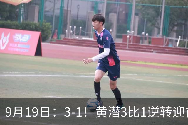 9月19日：3-1！黄潜3比1逆转迎首胜，盖伊梅开二度，西甲最新积分榜出炉